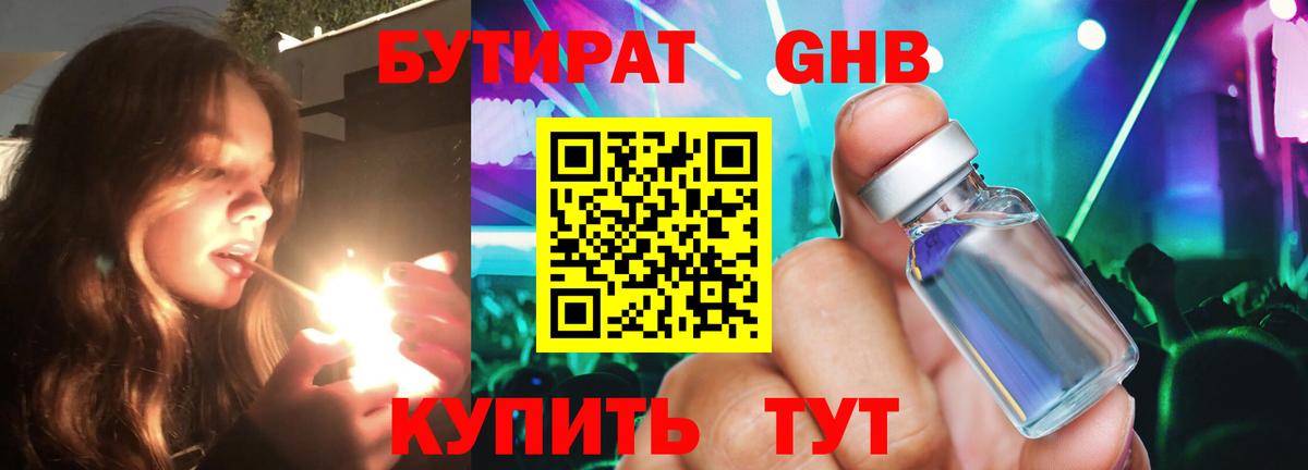 БУТИРАТ жидкий экстази Краснодар